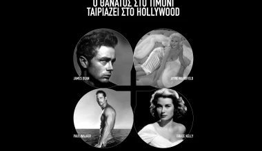 Ο θάνατος στο τιμόνι, ταιριάζει στο Hollywood