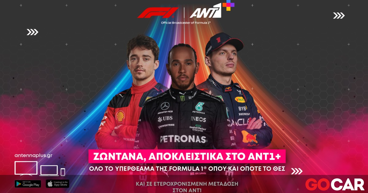 Formula 1 2024 Μόνο επί πληρωμή στον ANT1+ Οι live μεταδόσεις της