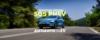 Νέο Video: Changan Deepal S05 PHEV – Ανάμεσα σε δύο κόσμους