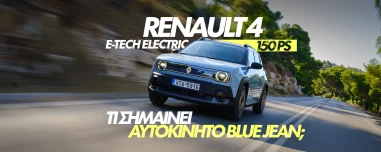 Νέο Video: Δοκιμάζουμε το Renault 4 E-TECH ELECTRIC 150 PS