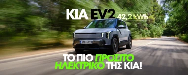 Νέο video – Δοκιμάζουμε το νέο Kia EV2  