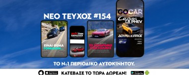 Νέο GOCAR Magazine #154: Δούρειος Ίππος