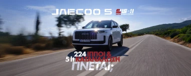 Νέο video – Δοκιμάζουμε το νέο Jaecoo 5 SHS-H