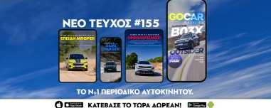 Νέο GOCAR Magazine #155: Outsider!