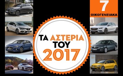 7 Οικογενειακά: Τα ΑΣΤΕΡΙΑ του 2017