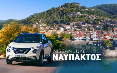 Διακοπές με Nissan Juke στη Ναύπακτο