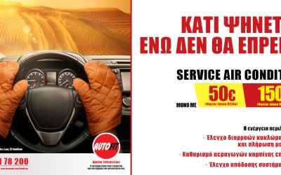 Καλοκαιρινή προσφορά AUTOFIT: Kάνε σέρβις στο Α/C του αυτοκινήτου σου, στη χαμηλότερη τιμή της αγοράς! 
