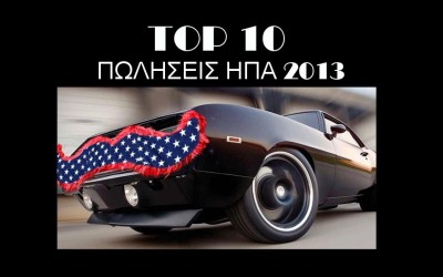 TOP 10 σε πωλήσεις στις ΗΠΑ το 2013