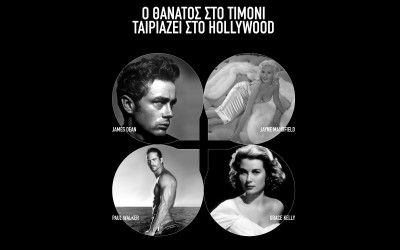 Ο θάνατος στο τιμόνι, ταιριάζει στο Hollywood