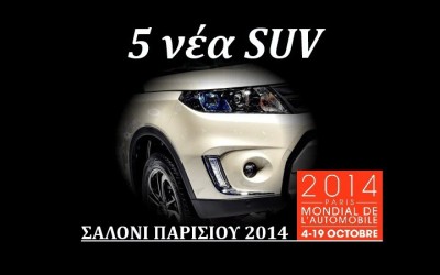5 ολοκαίνουργια SUV στο Σαλόνι Παρισιού