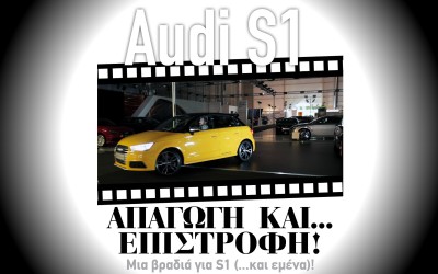 ΑΠΟΚΛΕΙΣΤΙΚΟ! Κλάπηκε Audi S1 από Έκθεση Αυτοκινήτου