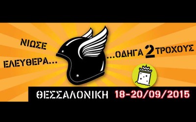 To Scooter Moto Festival συνεχίζει…