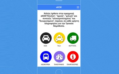 eKOK: Application με τον Κώδικα Οδικής Κυκλοφορίας