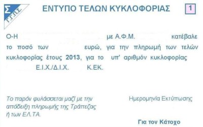 Αυξημένα τα έσοδα από τα τέλη κυκλοφορίας

