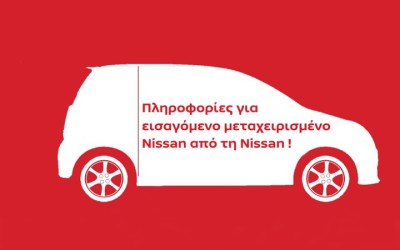 Εισαγόμενο Nissan με τη… «βούλα»