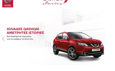 Οι ιστορίες των φίλων του Qashqai