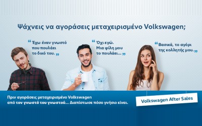 Έλεγχος μεταχειρισμένου VW από την Kosmocar