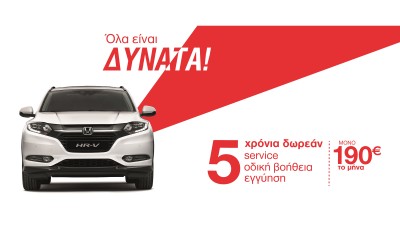 Αγορά Honda με σημαντικό όφελος