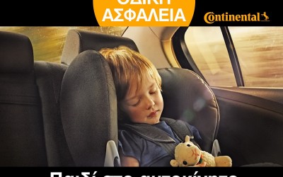 ΟΔΙΚΗ ΑΣΦΑΛΕΙΑ: Παιδί στο αυτοκίνητο