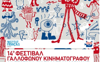 H Citroen στηρίζει το 14ο Φεστιβάλ Γαλλόφωνου Κινηματογράφου