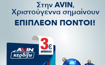 Με δώρα και προνόμια γιορτάζει η AVIN τα Χριστούγεννα