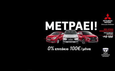 Άτοκο χρηματοδοτικό και δόση μόλις 100€, μόνο από την Mitsubishi!