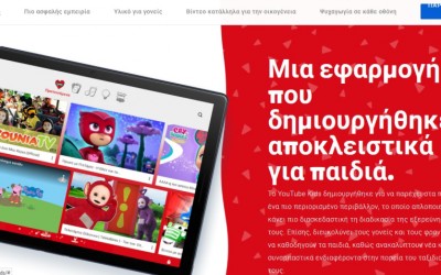 #μένουμε_σπίτι: Διαθέσιμο το YouTube Kids στην Ελλάδα