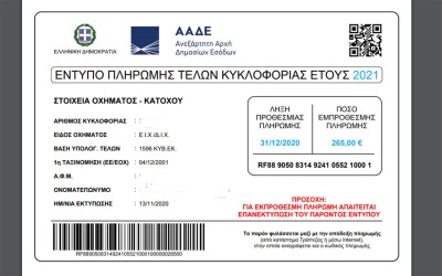 Τέλη κυκλοφορίας 2021: Πώς θα τυπώσετε το ειδοποιητήριο και οι τρόποι πληρωμής
