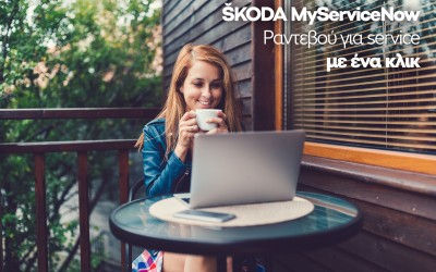 Skoda σέρβις: MyServiceNow και Clever Packs για όφελος έως 30%