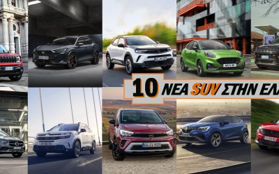 10 Νέα SUV στην Ελλάδα: Δείτε τι ψηφίσατε