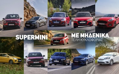 11 supermini με μηδενικά Τέλη Κυκλοφορίας