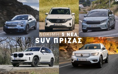Δοκιμάζουμε 5 Νέα SUV & Crossover που μπαίνουν στη πρίζα
