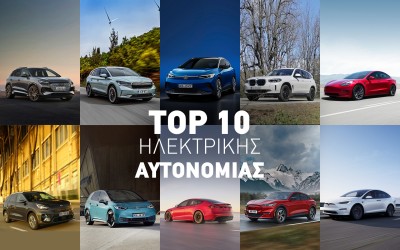 Τα 10 ηλεκτρικά μοντέλα με την μεγαλύτερη αυτονομία στην ελληνική αγορά