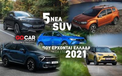 5 νέα SUV που έρχονται στην Ελλάδα μέχρι το τέλος του έτους 