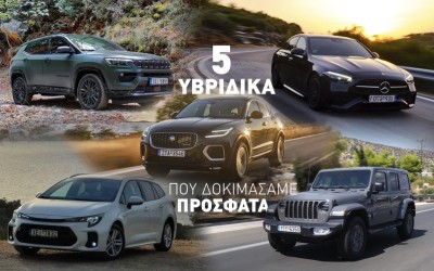 5 υβριδικά που δοκιμάσαμε πρόσφατα: Ποιο διαλέξατε 