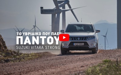 Video – Δοκιμή: Υβριδικό Suzuki Vitara 1.5 Strong Hybrid 116 PS Allgrip