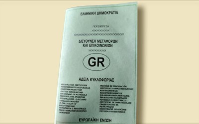 Έχασα την άδεια κυκλοφορίας - Πώς θα βγάλω καινούρια; Όλα τα βήματα