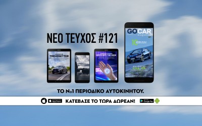 Νέο GOCAR Magazine #121: Γιορτάζουμε 10 χρόνια καινοτομίας!      