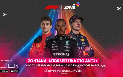 Formula 1 2024: Μόνο επί πληρωμή στον ANT1+ 