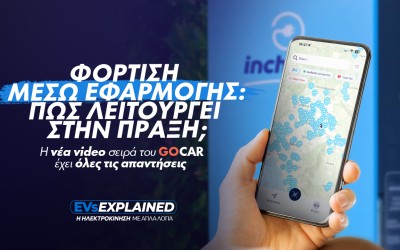EVs Explained: Φόρτιση μέσω εφαρμογής - Πώς λειτουργεί στην πράξη;