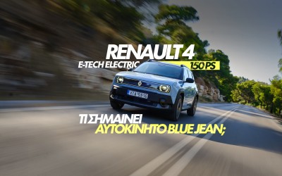 Νέο Video: Δοκιμάζουμε το Renault 4 E-TECH ELECTRIC 150 PS