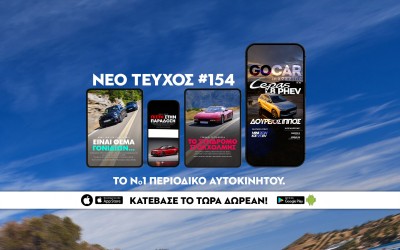 Νέο GOCAR Magazine #154: Δούρειος Ίππος
