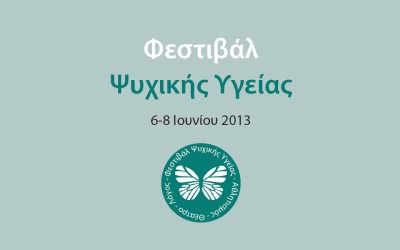 Φεστιβάλ Ψυχικής Υγείας 
