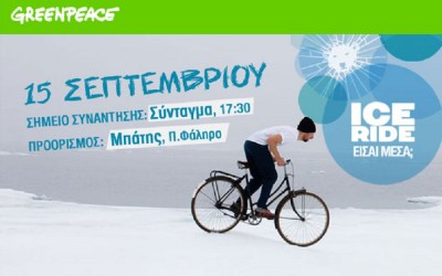 Ice ride από την Greenpeace