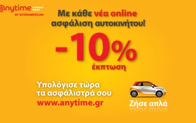 Anytime: Έκπτωση 10% στην ασφάλιση αυτοκινήτου 