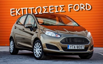 Εκπτώσεις και νέες εκδόσεις Ford