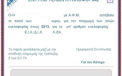 Από Δευτέρα 4/11 η πληρωμή τελών
