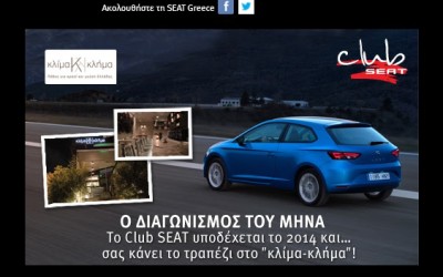 Club SEAT: Σας κάνει το τραπέζι στο “κλίμα-κλήμα” 