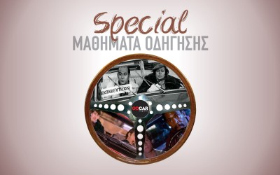 SPECIAL ΜΑΘΗΜΑΤΑ ΟΔΗΓΗΣΗΣ (VIDEO)