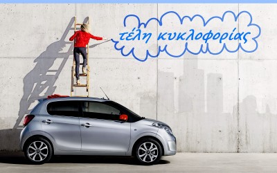 Τα πάντα για τα Τέλη Κυκλοφορίας